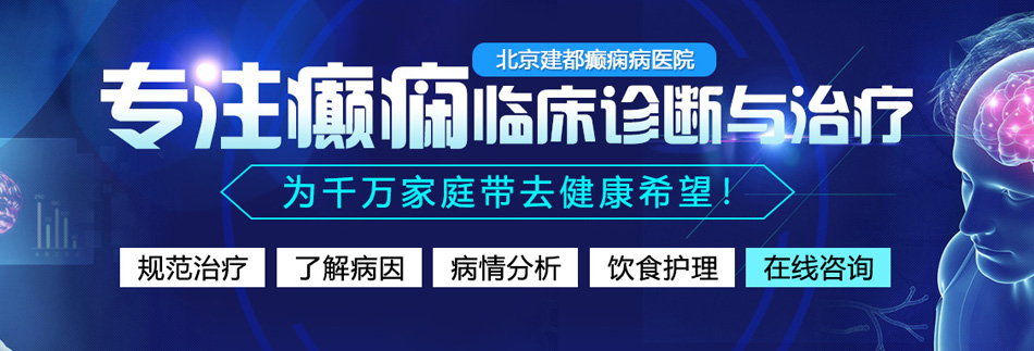 找个日逼网站北京癫痫病医院